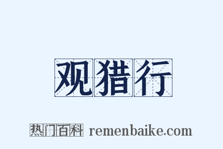 观猎行是什么意思的图片